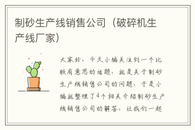 制砂生产线销售公司（破碎机生产线厂家）