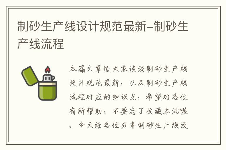 制砂生产线设计规范最新-制砂生产线流程