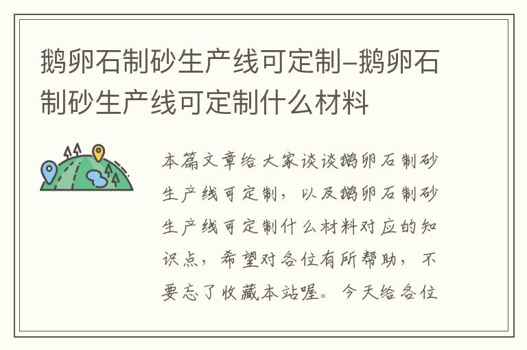 鹅卵石制砂生产线可定制-鹅卵石制砂生产线可定制什么材料