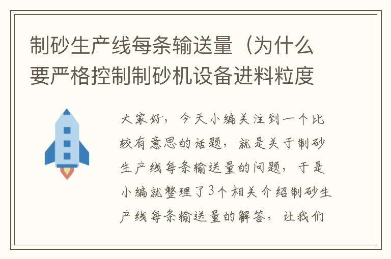 制砂生产线每条输送量（为什么要严格控制制砂机设备进料粒度及喂料量?）