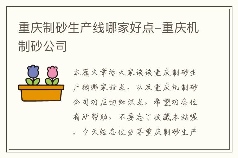 重庆制砂生产线哪家好点-重庆机制砂公司