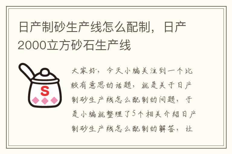 日产制砂生产线怎么配制，日产2000立方砂石生产线