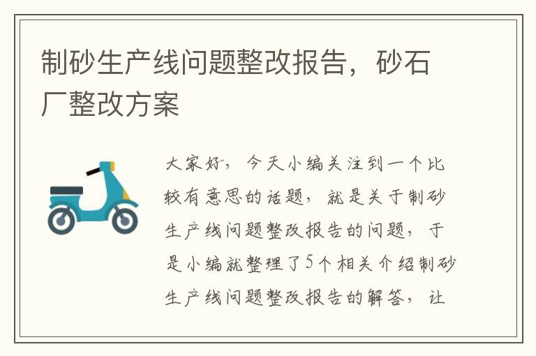 制砂生产线问题整改报告，砂石厂整改方案