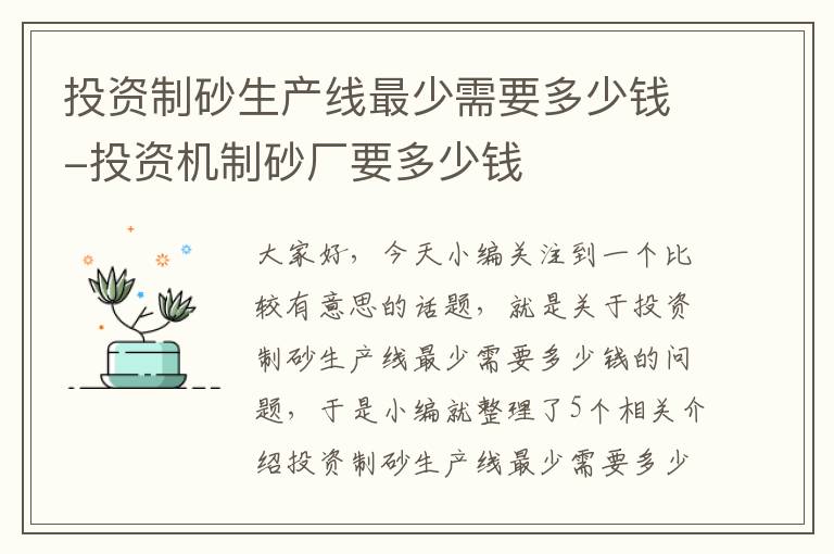 投资制砂生产线最少需要多少钱-投资机制砂厂要多少钱