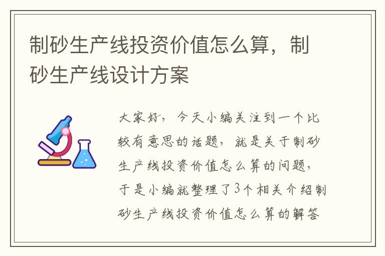 制砂生产线投资价值怎么算，制砂生产线设计方案