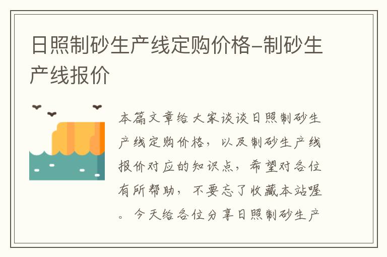 日照制砂生产线定购价格-制砂生产线报价