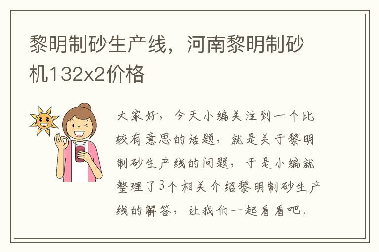 黎明制砂生产线，河南黎明制砂机132x2价格