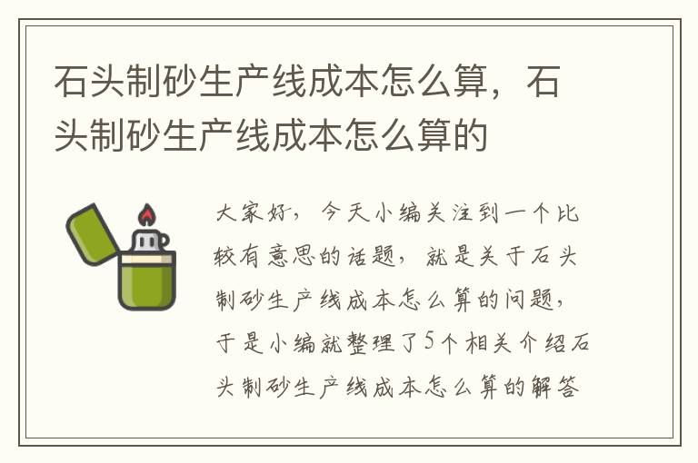 石头制砂生产线成本怎么算，石头制砂生产线成本怎么算的