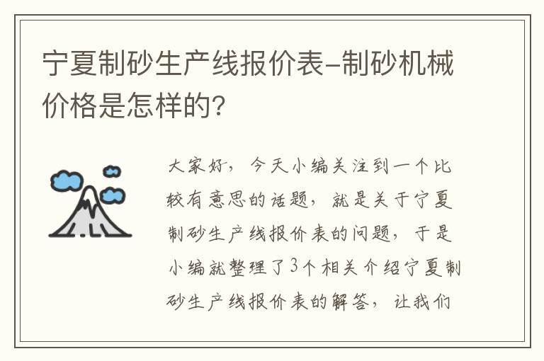 宁夏制砂生产线报价表-制砂机械价格是怎样的?