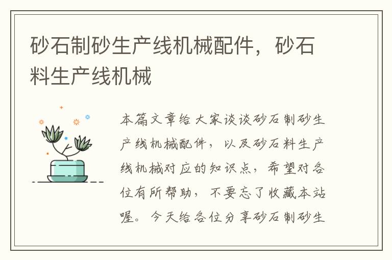 砂石制砂生产线机械配件，砂石料生产线机械