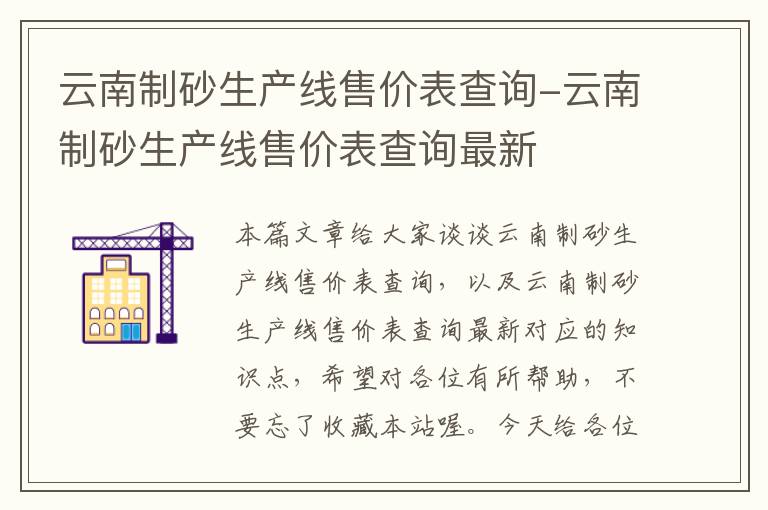 云南制砂生产线售价表查询-云南制砂生产线售价表查询最新