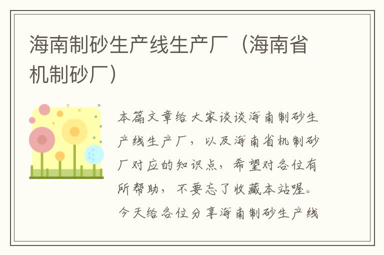 海南制砂生产线生产厂（海南省机制砂厂）