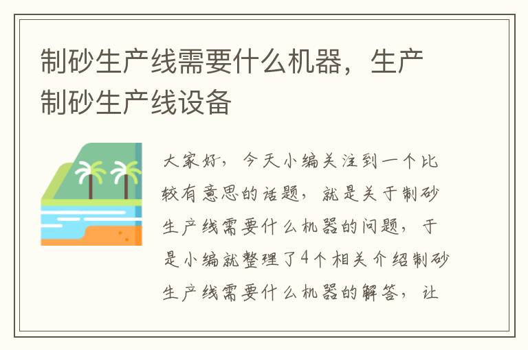 制砂生产线需要什么机器，生产制砂生产线设备