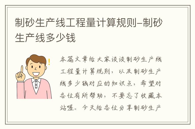 制砂生产线工程量计算规则-制砂生产线多少钱