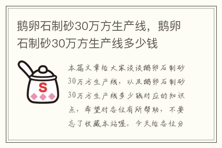 鹅卵石制砂30万方生产线，鹅卵石制砂30万方生产线多少钱