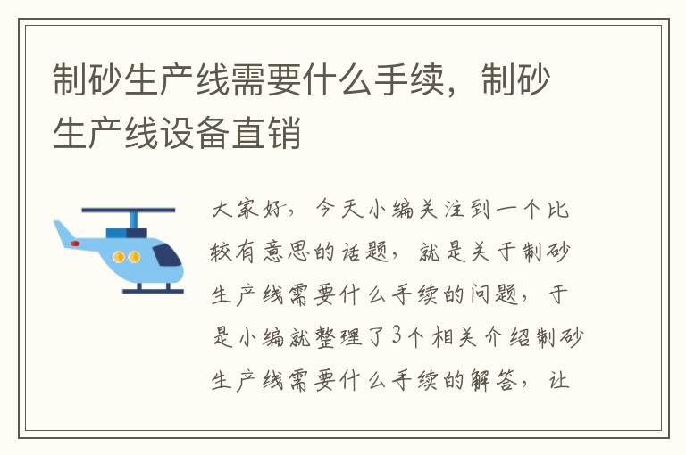 制砂生产线需要什么手续，制砂生产线设备直销