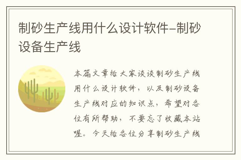 制砂生产线用什么设计软件-制砂设备生产线