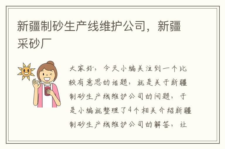 新疆制砂生产线维护公司，新疆采砂厂