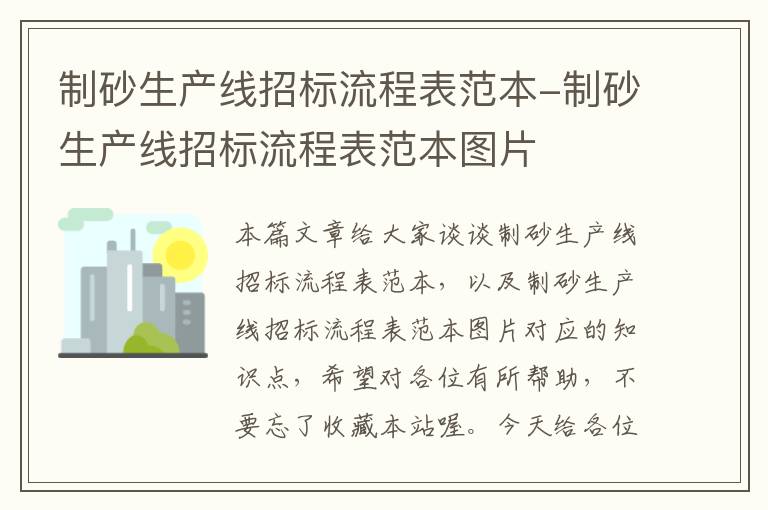 制砂生产线招标流程表范本-制砂生产线招标流程表范本图片