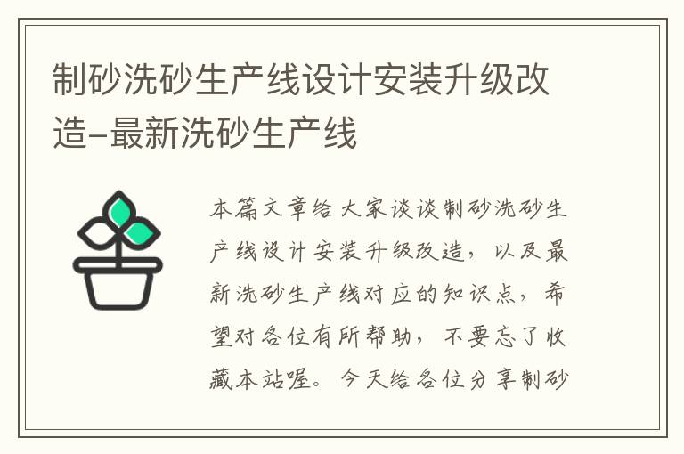 制砂洗砂生产线设计安装升级改造-最新洗砂生产线