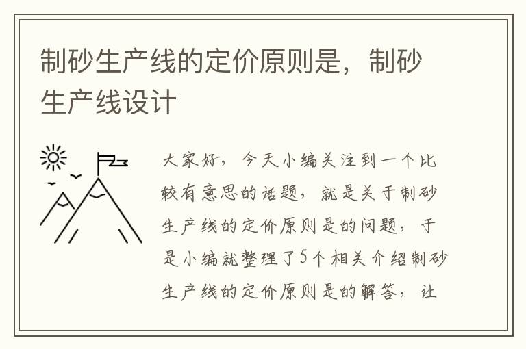 制砂生产线的定价原则是，制砂生产线设计