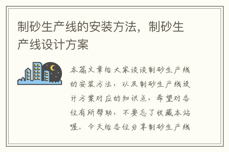 制砂生产线的安装方法，制砂生产线设计方案