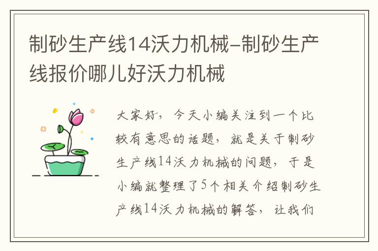 制砂生产线14沃力机械-制砂生产线报价哪儿好沃力机械