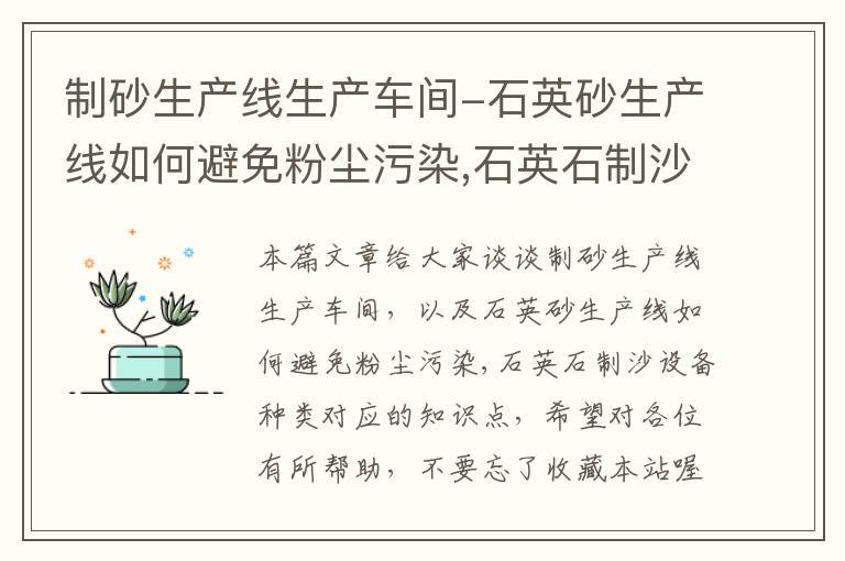 制砂生产线生产车间-石英砂生产线如何避免粉尘污染,石英石制沙设备种类