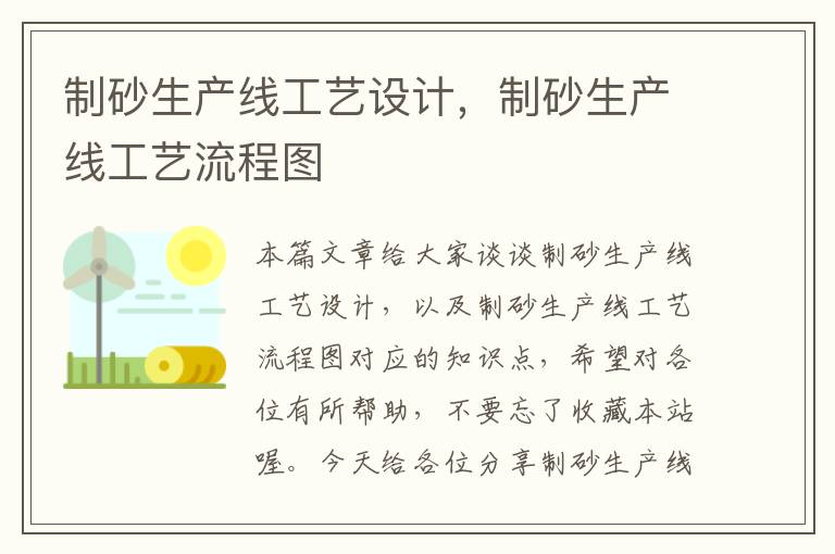 制砂生产线工艺设计，制砂生产线工艺流程图