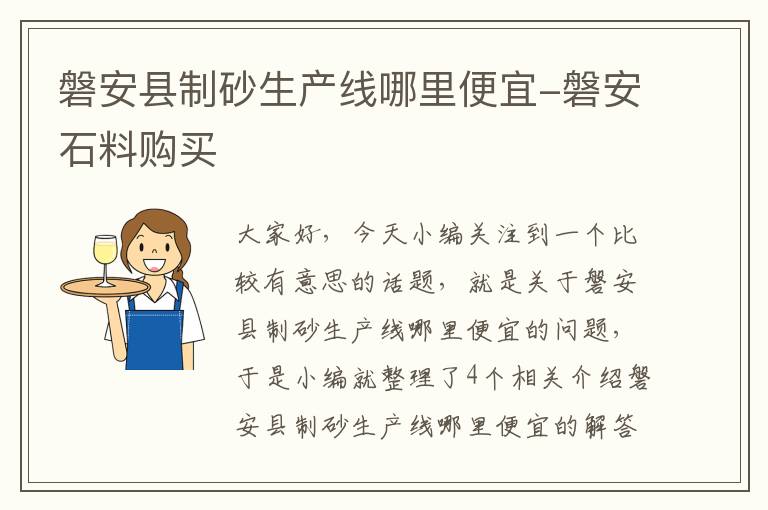 磐安县制砂生产线哪里便宜-磐安石料购买