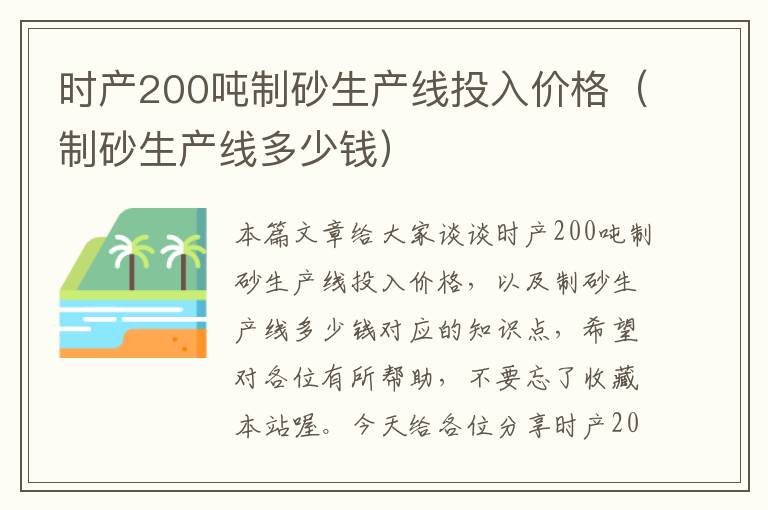 时产200吨制砂生产线投入价格（制砂生产线多少钱）