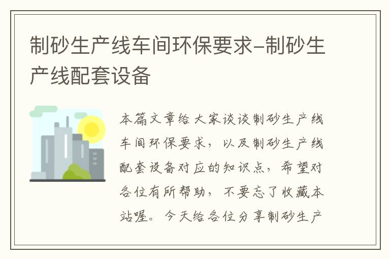 制砂生产线车间环保要求-制砂生产线配套设备