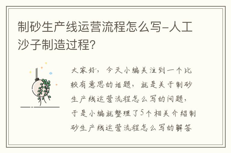 制砂生产线运营流程怎么写-人工沙子制造过程？