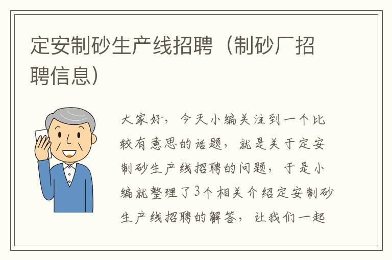 定安制砂生产线招聘（制砂厂招聘信息）