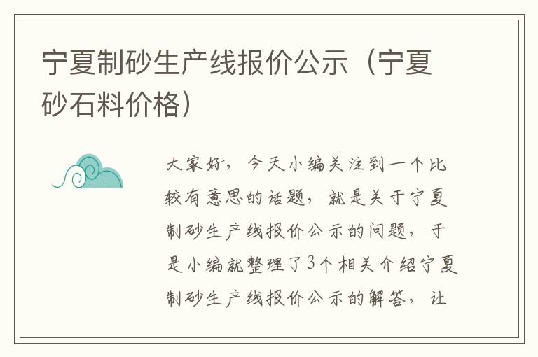 宁夏制砂生产线报价公示（宁夏砂石料价格）