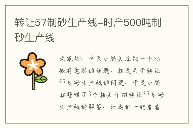 转让57制砂生产线-时产500吨制砂生产线