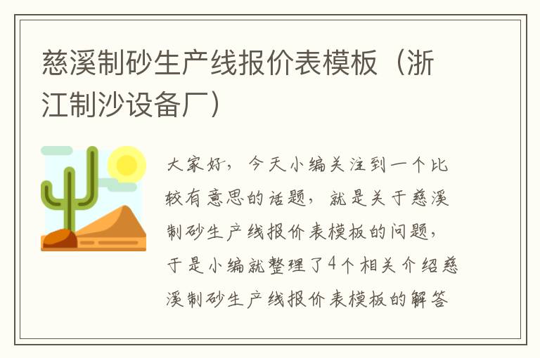 慈溪制砂生产线报价表模板（浙江制沙设备厂）