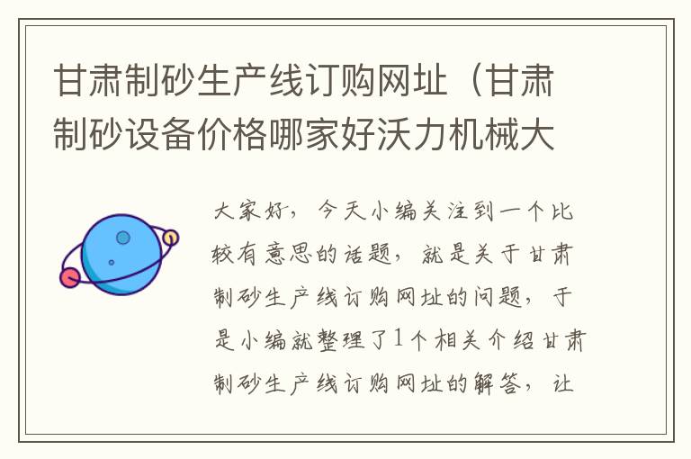 甘肃制砂生产线订购网址（甘肃制砂设备价格哪家好沃力机械大品牌找哪家好）