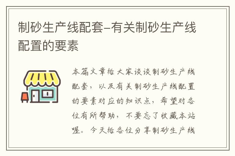 制砂生产线配套-有关制砂生产线配置的要素