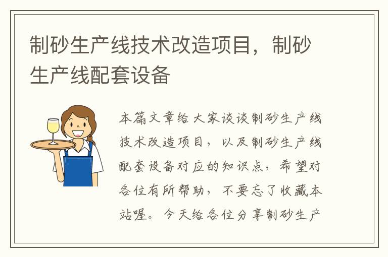 制砂生产线技术改造项目，制砂生产线配套设备