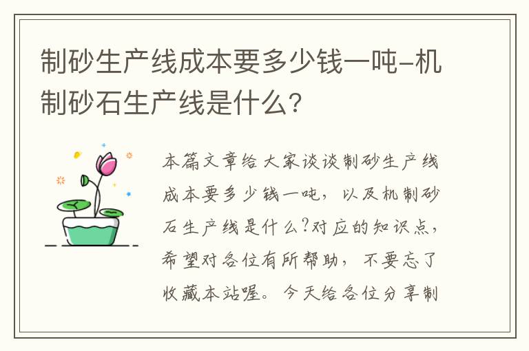 制砂生产线成本要多少钱一吨-机制砂石生产线是什么?