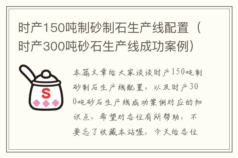 时产150吨制砂制石生产线配置（时产300吨砂石生产线成功案例）