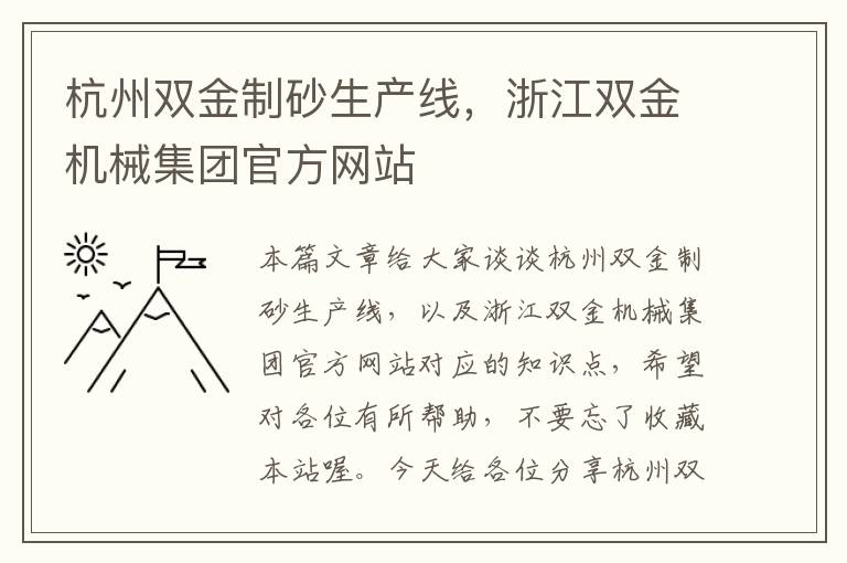 杭州双金制砂生产线，浙江双金机械集团官方网站