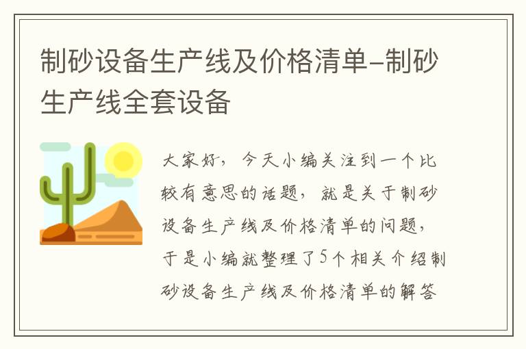 制砂设备生产线及价格清单-制砂生产线全套设备