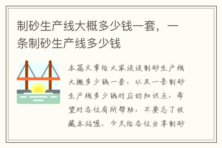 制砂生产线大概多少钱一套，一条制砂生产线多少钱