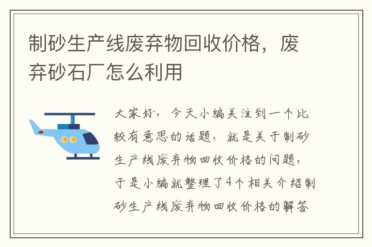 制砂生产线废弃物回收价格，废弃砂石厂怎么利用