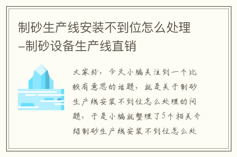 制砂生产线安装不到位怎么处理-制砂设备生产线直销