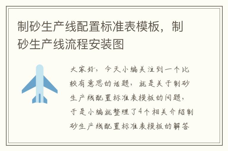 制砂生产线配置标准表模板，制砂生产线流程安装图