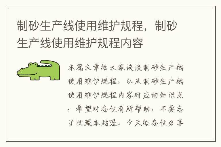 制砂生产线使用维护规程，制砂生产线使用维护规程内容