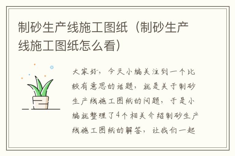 制砂生产线施工图纸（制砂生产线施工图纸怎么看）